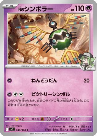 N's Sigilyph (Japanese)  040/100 - [SV9 Battle Partners]