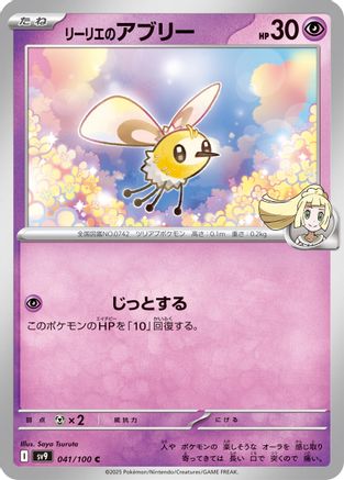 Lillie's Cutiefly (Japanese)  041/100 - [SV9 Battle Partners]