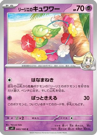 Lillie's Comfey (Japanese)  043/100 - [SV9 Battle Partners]