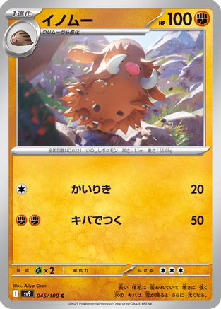 Piloswine (Japanese)  045/100 - [SV9 Battle Partners]