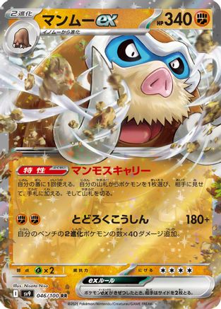 Mamoswine ex (Japanese)  046/100 - [SV9 Battle Partners]