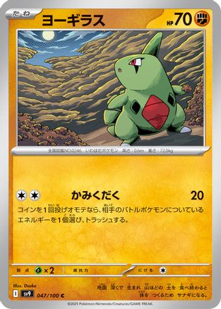 Larvitar (Japanese)  047/100 - [SV9 Battle Partners]