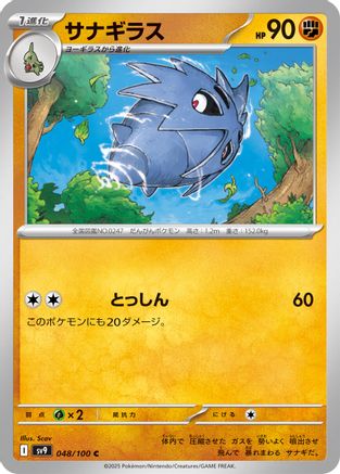 Pupitar (Japanese)  048/100 - [SV9 Battle Partners]