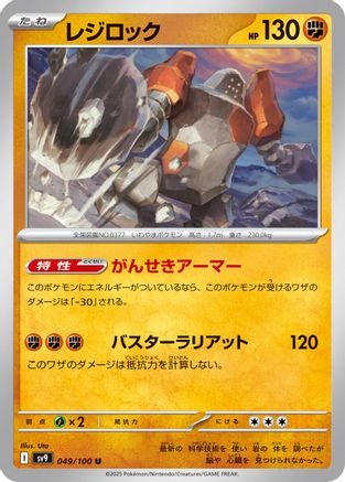 Regirock (Japanese)  049/100 - [SV9 Battle Partners]