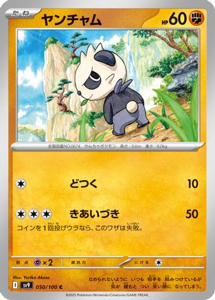 Pancham (Japanese)  050/100 - [SV9 Battle Partners]