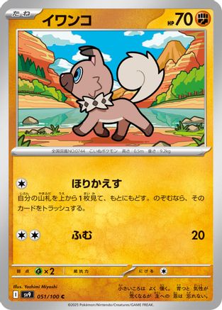 Rockruff (Japanese)  051/100 - [SV9 Battle Partners]