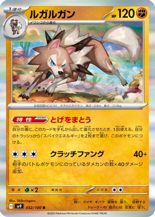 Lycanroc (Japanese)  052/100 - [SV9 Battle Partners]
