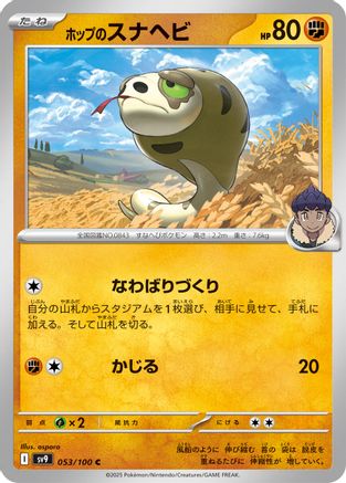 Hop's Silicobra (Japanese)  053/100 - [SV9 Battle Partners]