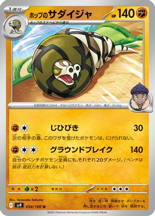 Hop's Sandaconda (Japanese)  054/100 - [SV9 Battle Partners]
