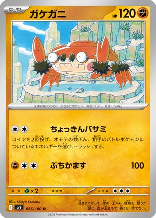 Klawf (Japanese)  055/100 - [SV9 Battle Partners]