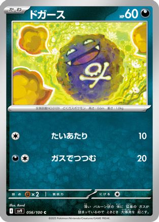 Koffing (Japanese)  056/100 - [SV9 Battle Partners]