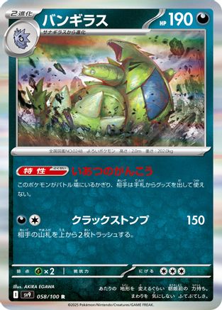 Tyranitar (Japanese)  058/100 - [SV9 Battle Partners]