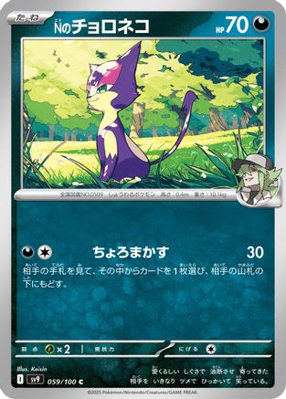 N's Purrloin (Japanese)  059/100 - [SV9 Battle Partners]