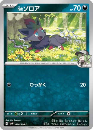 N's Zorua (Japanese)  060/100 - [SV9 Battle Partners]