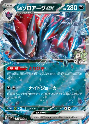 N's Zoroark ex (Japanese)  061/100 - [SV9 Battle Partners] - Trinity Hobby