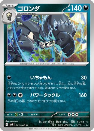 Pangoro (Japanese)  062/100 - [SV9 Battle Partners]