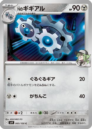 N's Klang (Japanese)  065/100 - [SV9 Battle Partners]