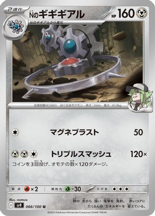 N's Klinklang (Japanese)  066/100 - [SV9 Battle Partners]