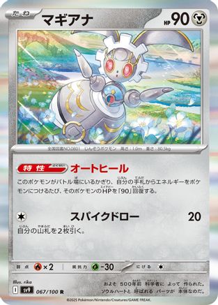 Magearna (Japanese)  067/100 - [SV9 Battle Partners]