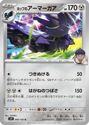 Hop's Corviknight (Japanese)  068/100 - [SV9 Battle Partners]