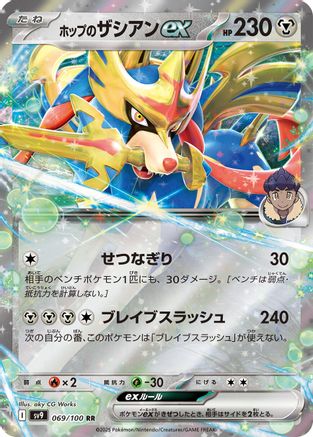 Hop's Zacian ex (Japanese)  069/100 - [SV9 Battle Partners]