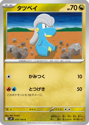 Bagon (Japanese)  070/100 - [SV9 Battle Partners]