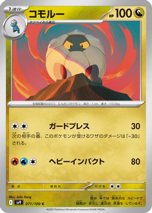 Shelgon (Japanese)  071/100 - [SV9 Battle Partners]