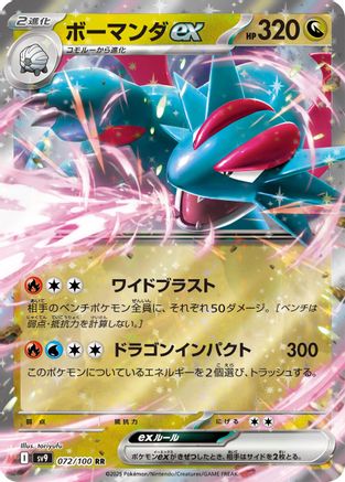 Salamence ex (Japanese)  072/100 - [SV9 Battle Partners]