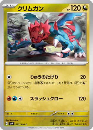 Druddigon (Japanese)  073/100 - [SV9 Battle Partners]
