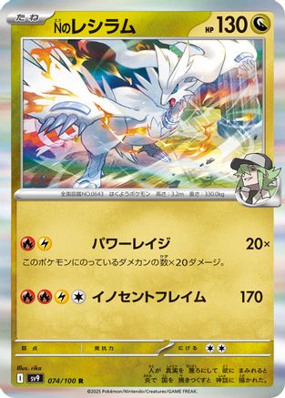 N's Reshiram (Japanese)  074/100 - [SV9 Battle Partners]