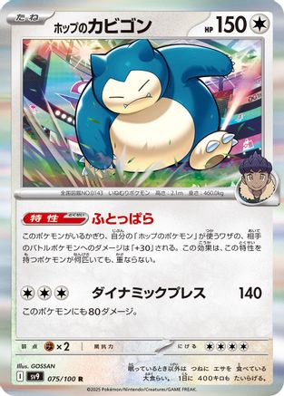 Hop's Snorlax (Japanese)  075/100 - [SV9 Battle Partners]