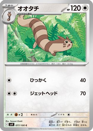 Furret (Japanese)  077/100 - [SV9 Battle Partners]