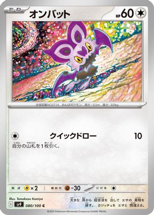 Noibat (Japanese)  080/100 - [SV9 Battle Partners]