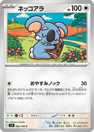 Komala (Japanese)  082/100 - [SV9 Battle Partners]