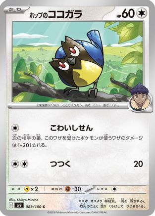 Hop's Rookidee (Japanese)  083/100 - [SV9 Battle Partners]