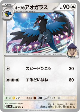 Hop's Corvisquire (Japanese)  084/100 - [SV9 Battle Partners]