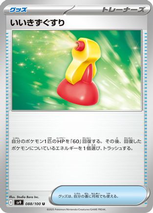 Super Potion (Japanese)  088/100 - [SV9 Battle Partners]