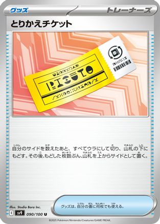 Exchange Ticket (Japanese)  090/100 - [SV9 Battle Partners]