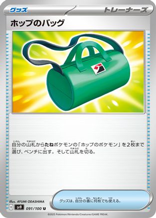 Hop's Bag (Japanese)  091/100 - [SV9 Battle Partners]