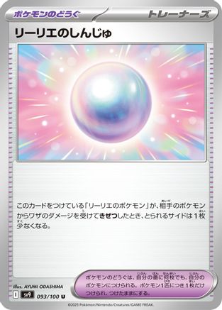 Lillie's Pearl (Japanese)  093/100 - [SV9 Battle Partners]