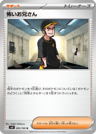 Ruffian (Japanese)  095/100 - [SV9 Battle Partners]