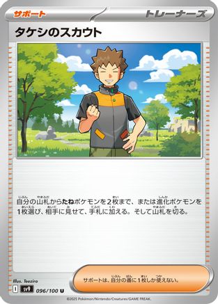 Brock's Scouting (Japanese)  096/100 - [SV9 Battle Partners]