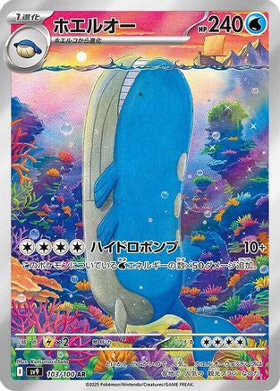 Wailord - 103/100 (Japanese)  103/100 - [SV9 Battle Partners]