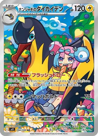 Iono's Kilowattrel - 104/100 (Japanese)  - [SV9 Battle Partners]