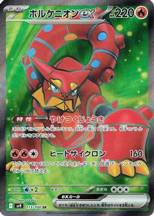 Volcanion ex - 113/100 (Japanese)  113/100 - [SV9 Battle Partners]