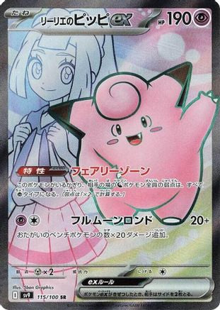 Lillie's Clefairy ex - 115/100 (Japanese)  115/100 - [SV9 Battle Partners]
