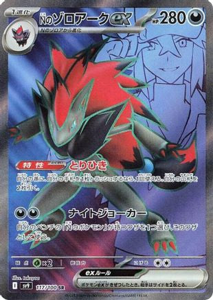 N's Zoroark ex - 117/100 (Japanese)  117/100 - [SV9 Battle Partners]