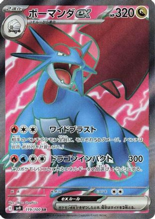 Salamence ex - 119/100 (Japanese)  119/100 - [SV9 Battle Partners] - Trinity Hobby