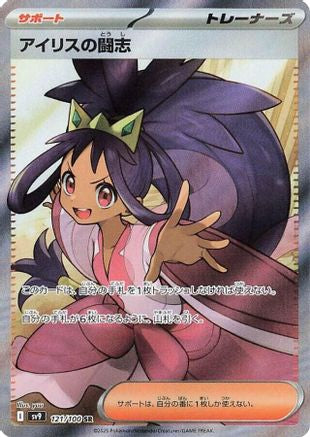 Iris's Fighting Spirit - 121/100 (Japanese)  121/100 - [SV9 Battle Partners]