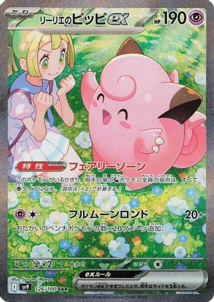 Lillie's Clefairy ex - 126/100 (Japanese)  126/100 - [SV9 Battle Partners]
